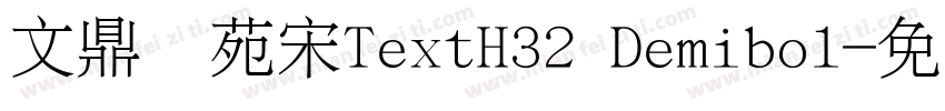 文鼎书苑宋TextH32 Demibol字体转换